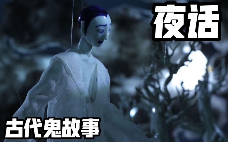 【直播录播】夜话 本期主题：中国古代的诡异故