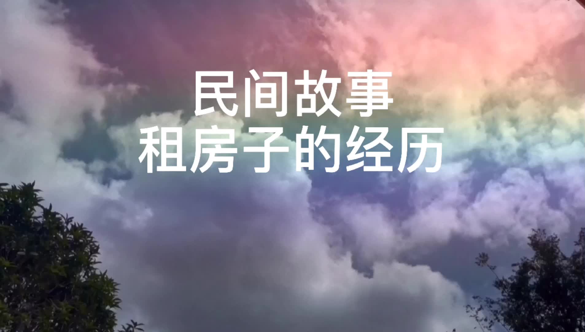 民间故事 租房子的经历