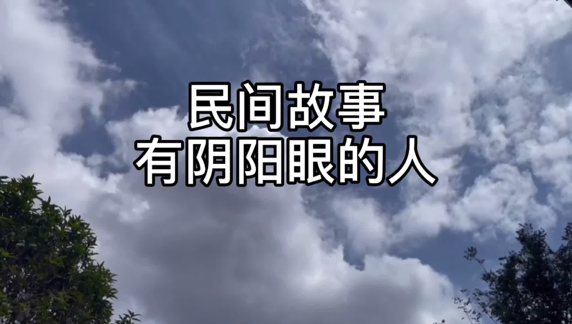 民间故事 有阴阳眼的人