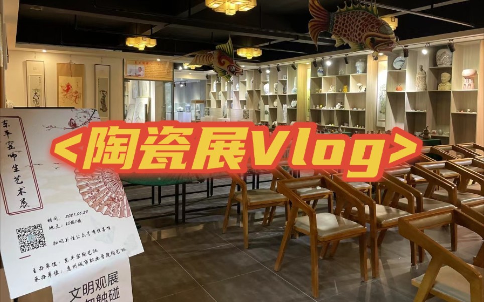 【CCHZ陶瓷展】Vlog