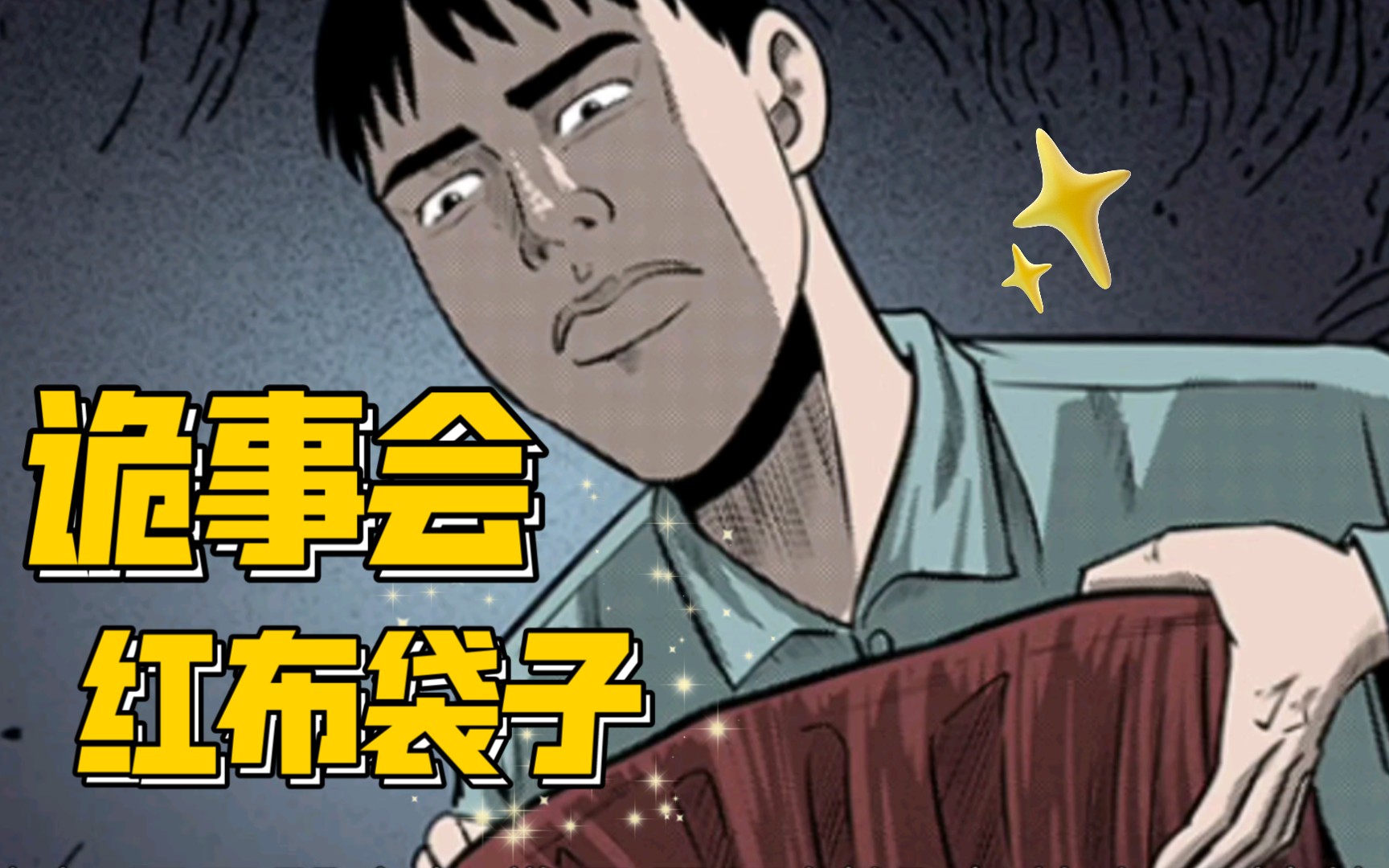 恐怖漫画短片【诡事会】红布袋子