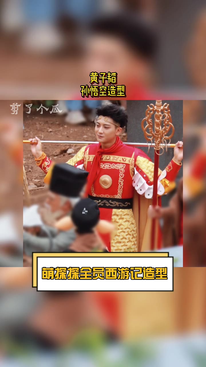 萌探探探案全员西游记造型：#杨紫红孩儿造型