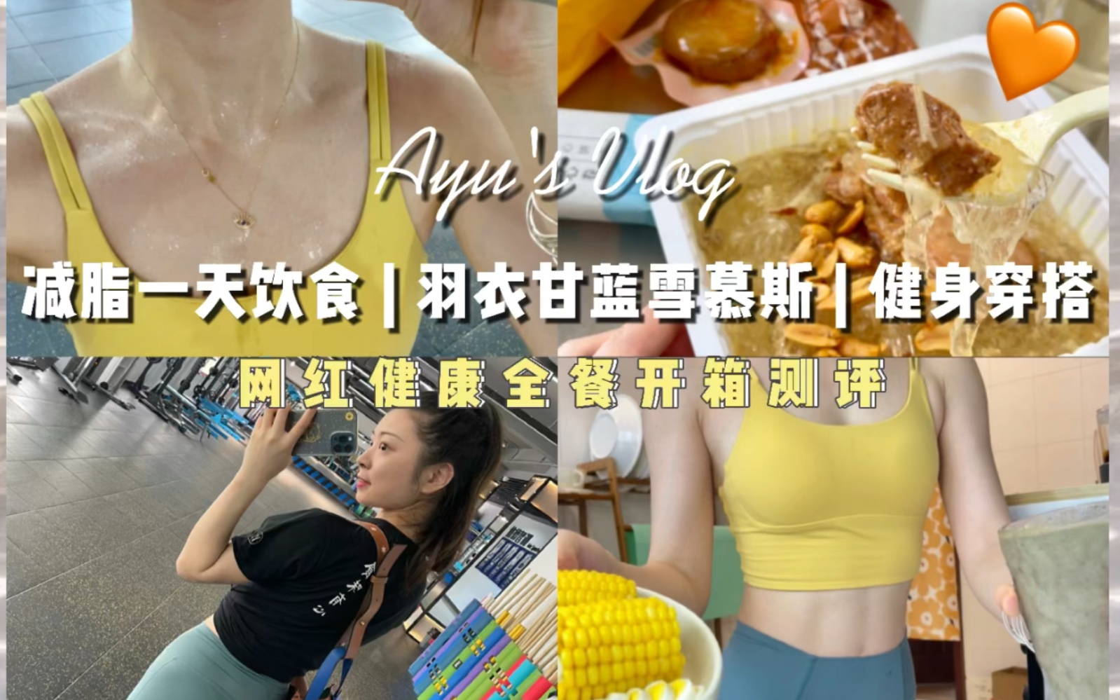 Vlog | 减脂女孩一天饮食 | 60%自律&amp; 40%放纵