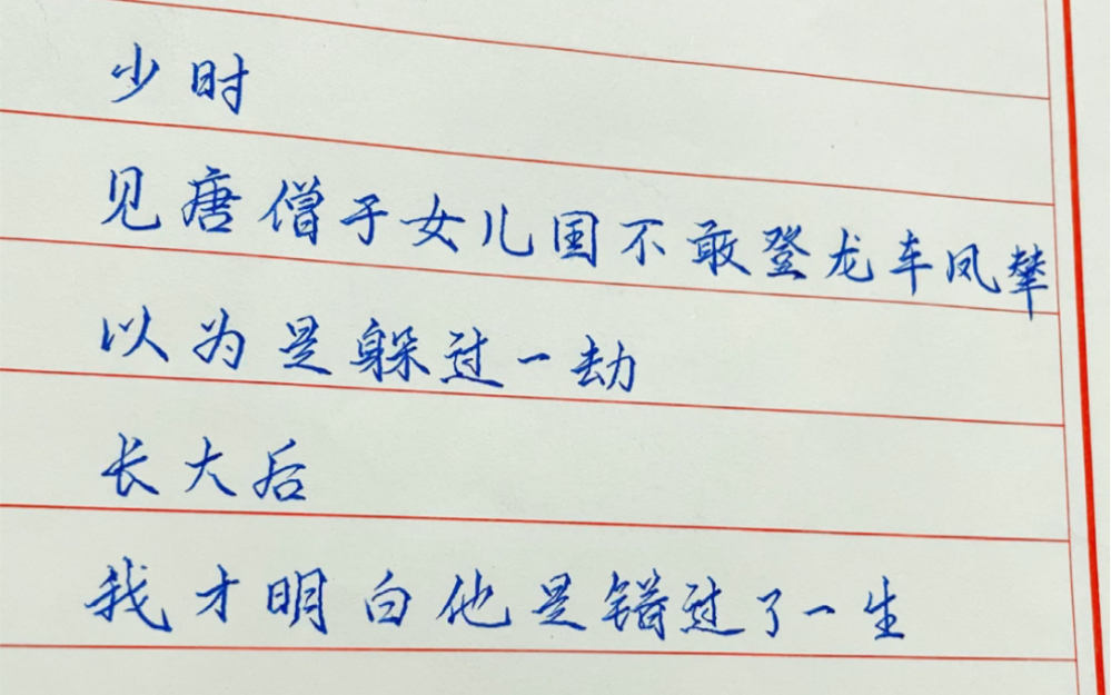 少时 见唐僧于女儿国不敢登龙车凤辇，以为是躲