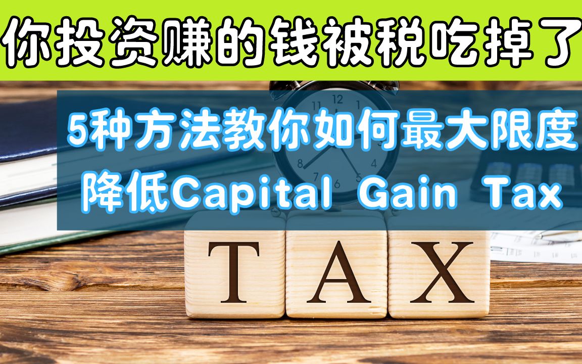 你投资赚的钱被税吃掉了吗？5种方法教你如何最