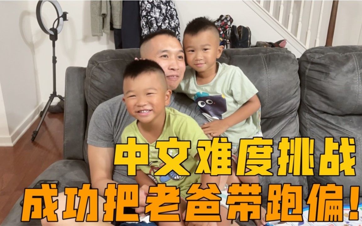 家有三个美国华裔，双胞胎儿子教爸爸中文，宝