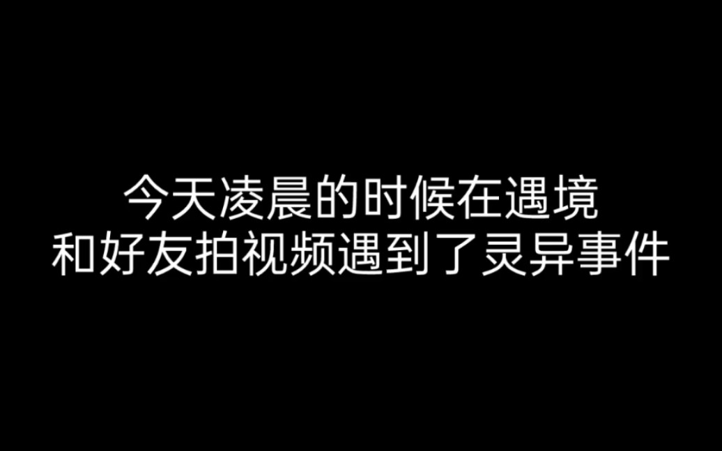 【光遇】遇境灵异事件