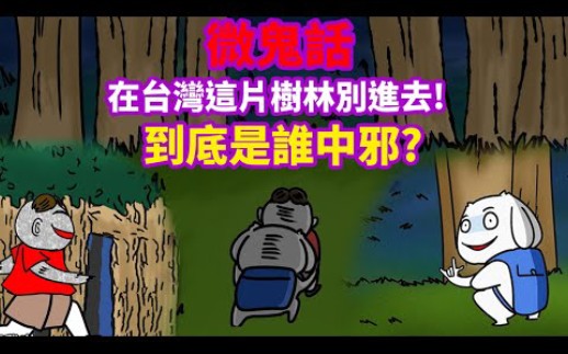 【微鬼畫】在台灣這片樹林別進去!到底是誰中邪