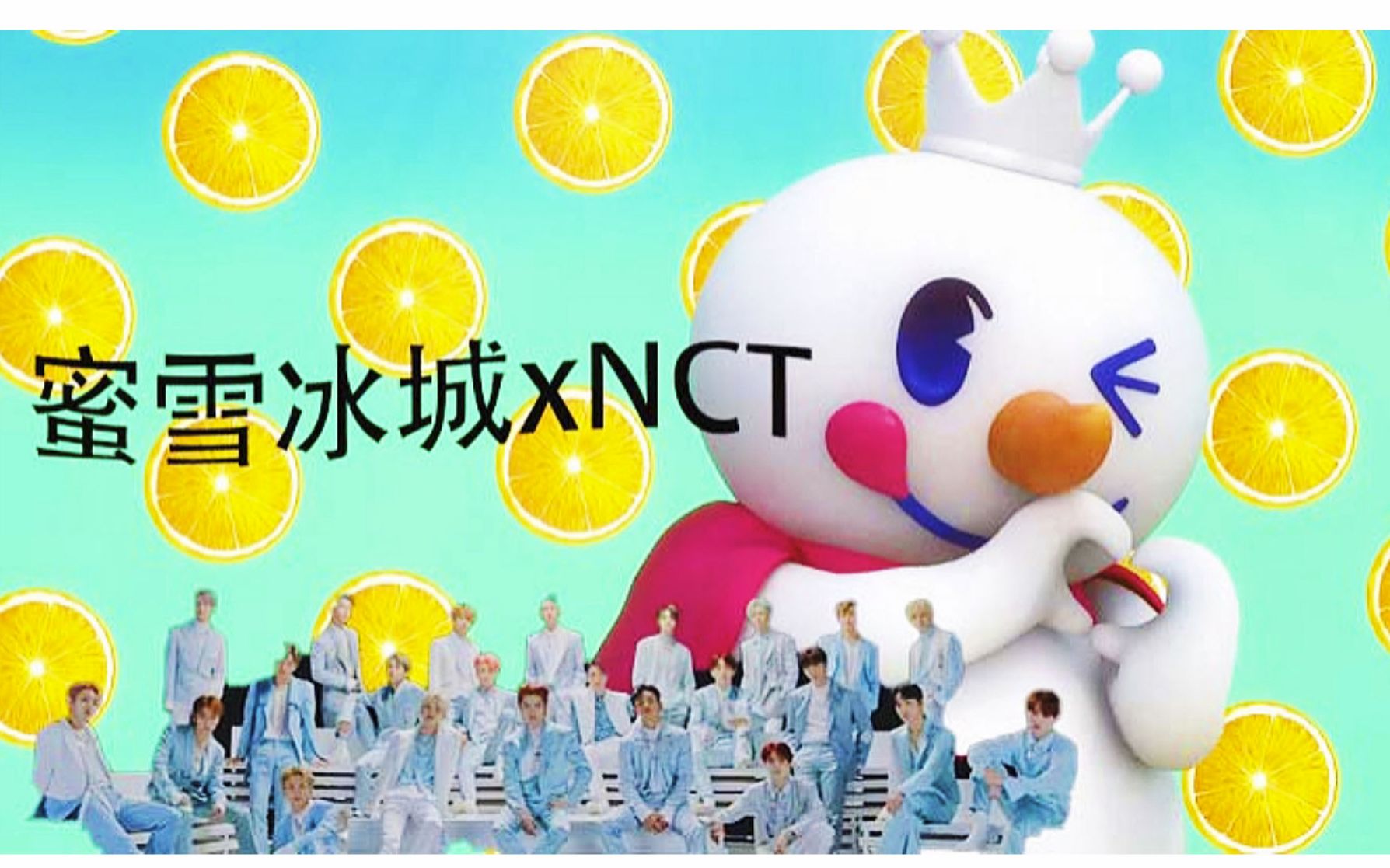 【NCT】蜜雪冰城xNCT