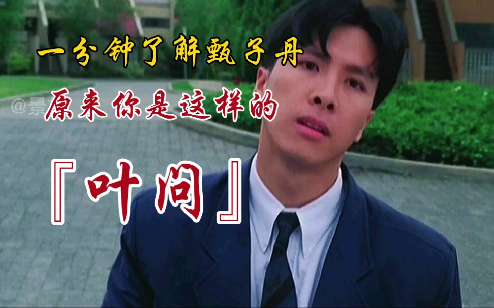 《叶问》带你了解“叶问”是如何从默默无闻到
