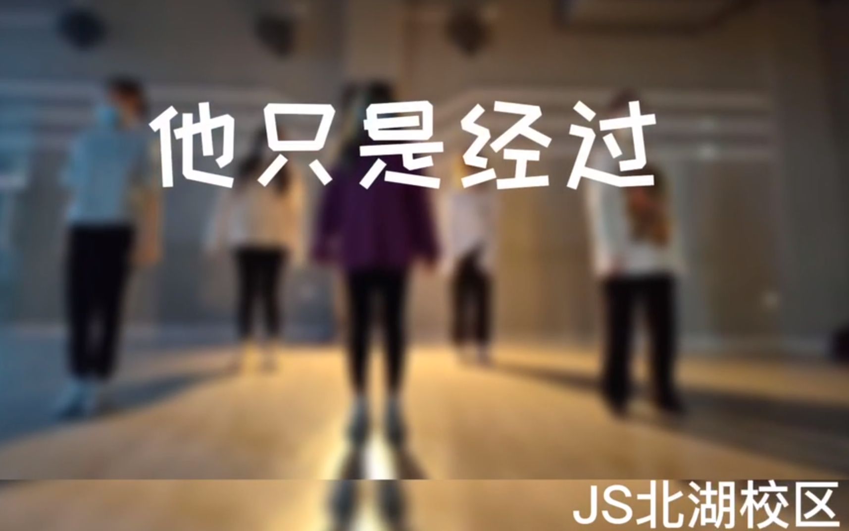 【JS】抒情爵士 他只是经过 看了不后悔！