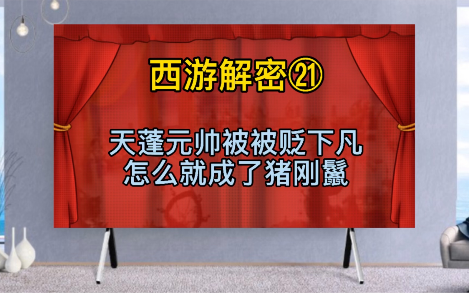 天蓬元帅投了猪胎，是自愿还是被强迫的？