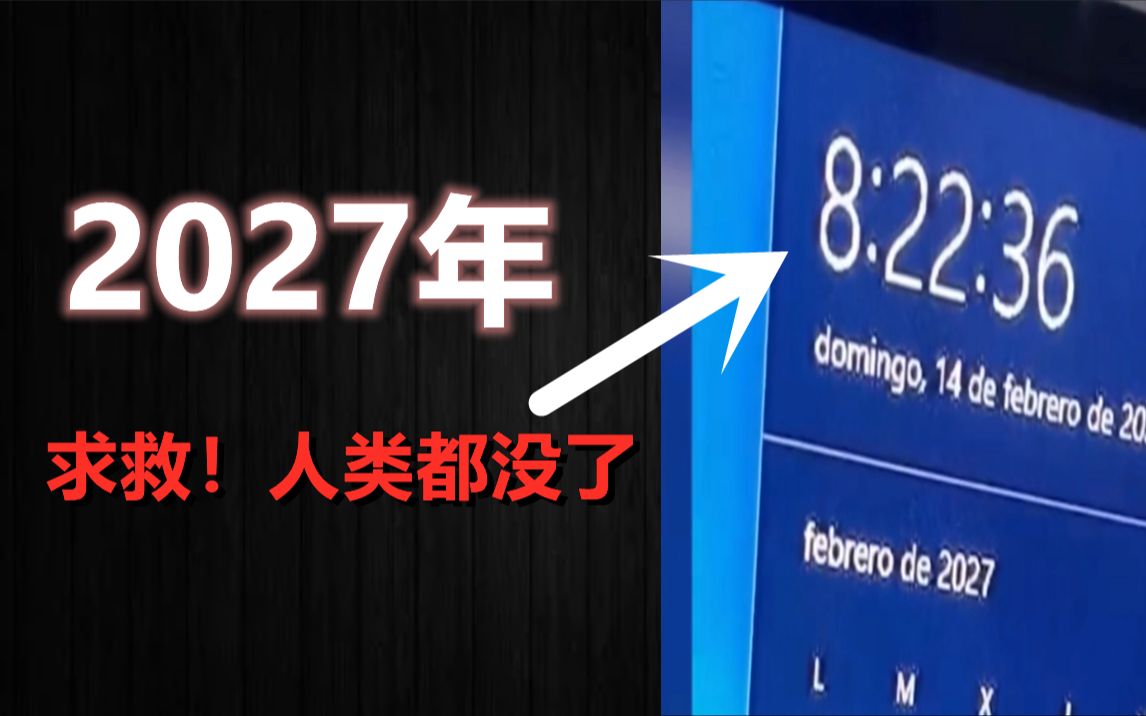 【邓肯】男子从2027年发来求助！人类六年后灭绝