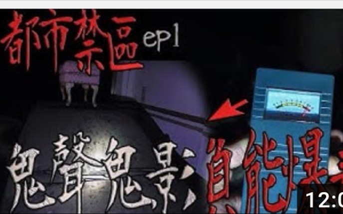 最新(鬼man)&lt;都市禁区ep1&gt;探灵器登场，