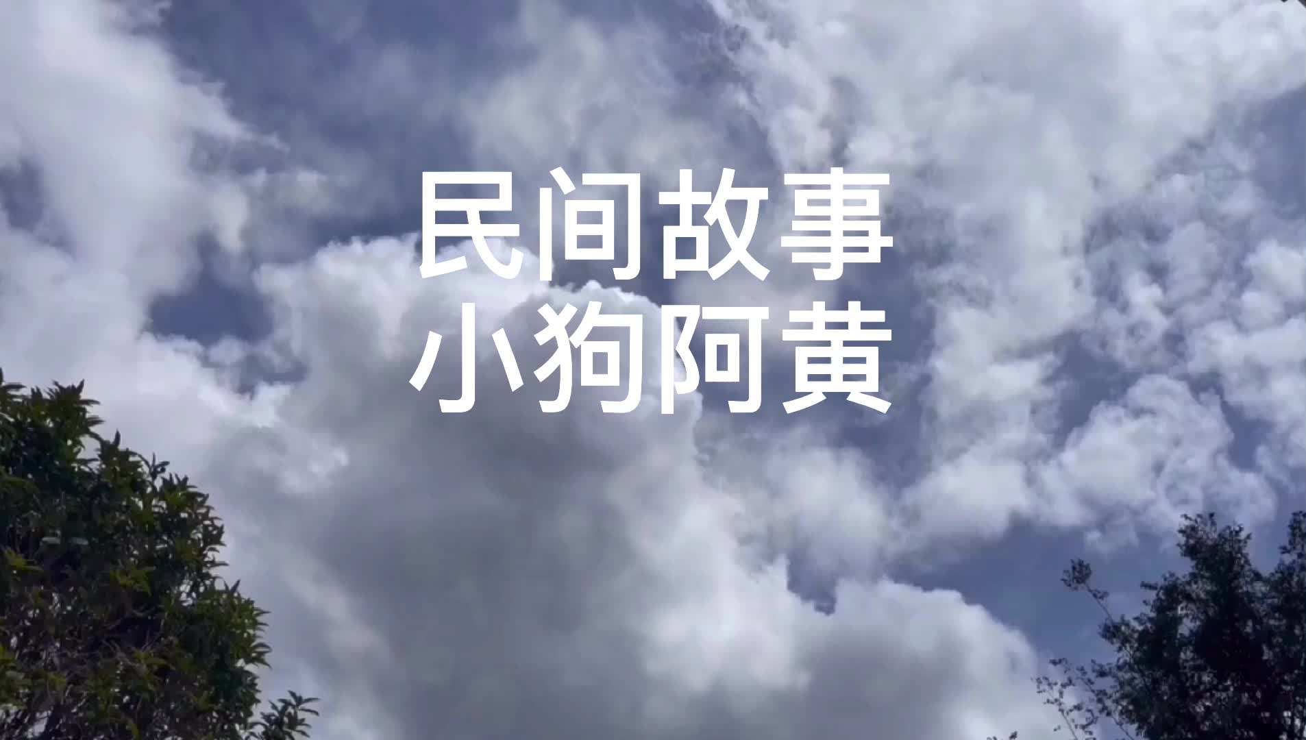 民间故事 小狗阿黄