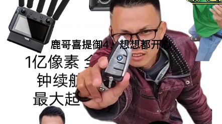 鹿哥白菜价喜提御4，想想都开心