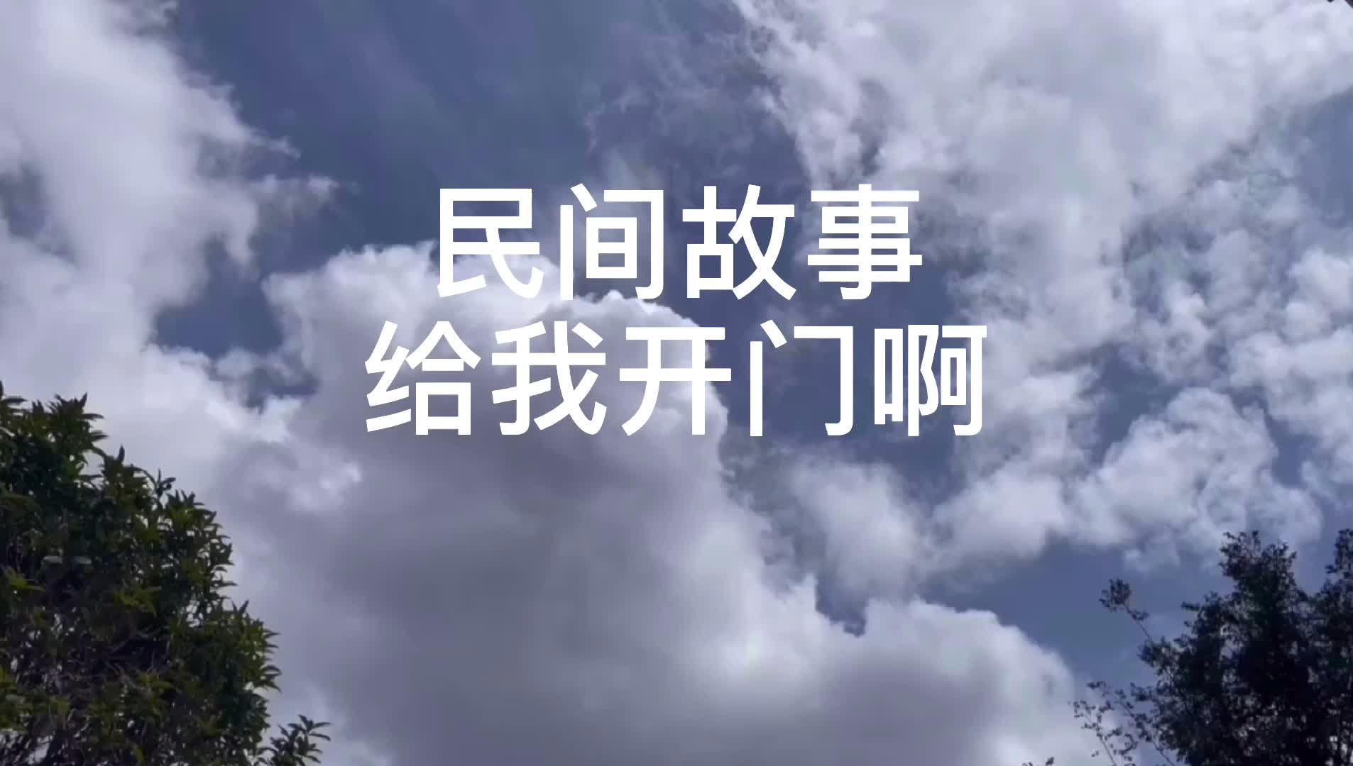 民间故事 给我开门啊