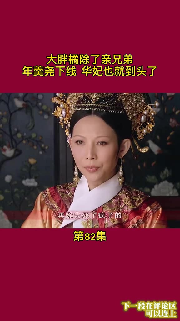 后宫甄嬛传│ 82 年 羹 尧 下 线 准 备 P1