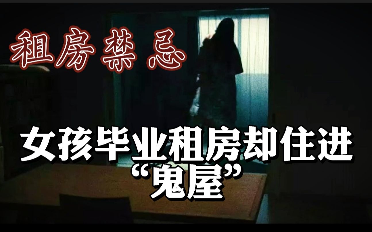 【都市传说】毕业女生结伴租房遭“鬼缠身”受