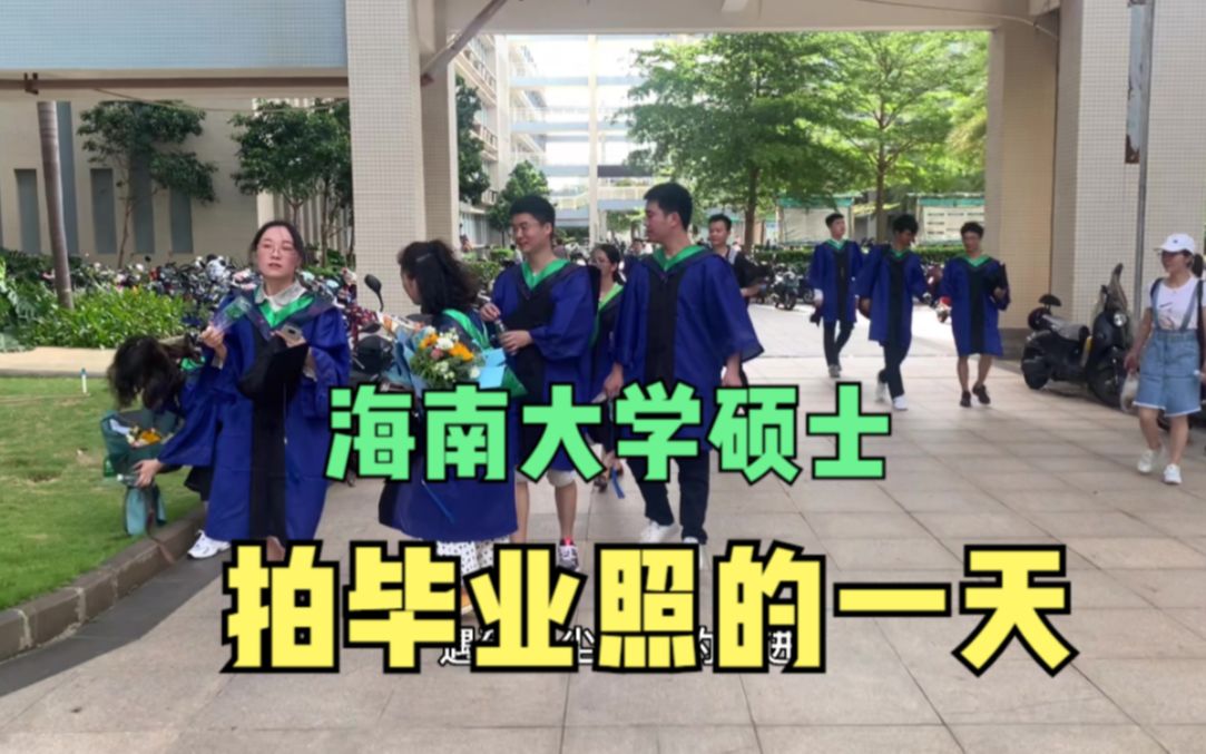 海南大学硕士：毕业合影留念，马上要离开这待