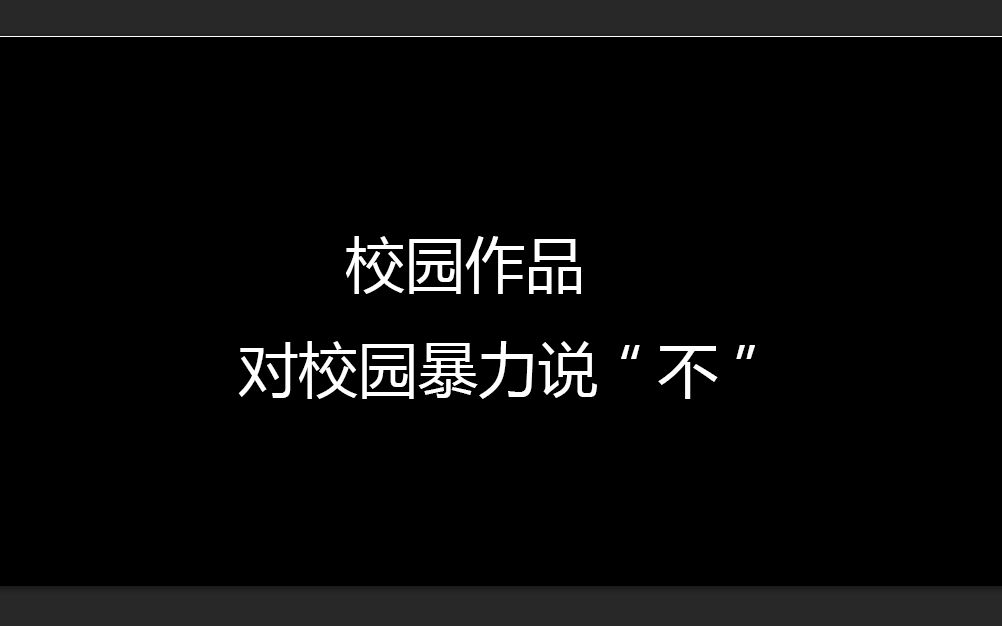 《对校园暴力说“不”》作品