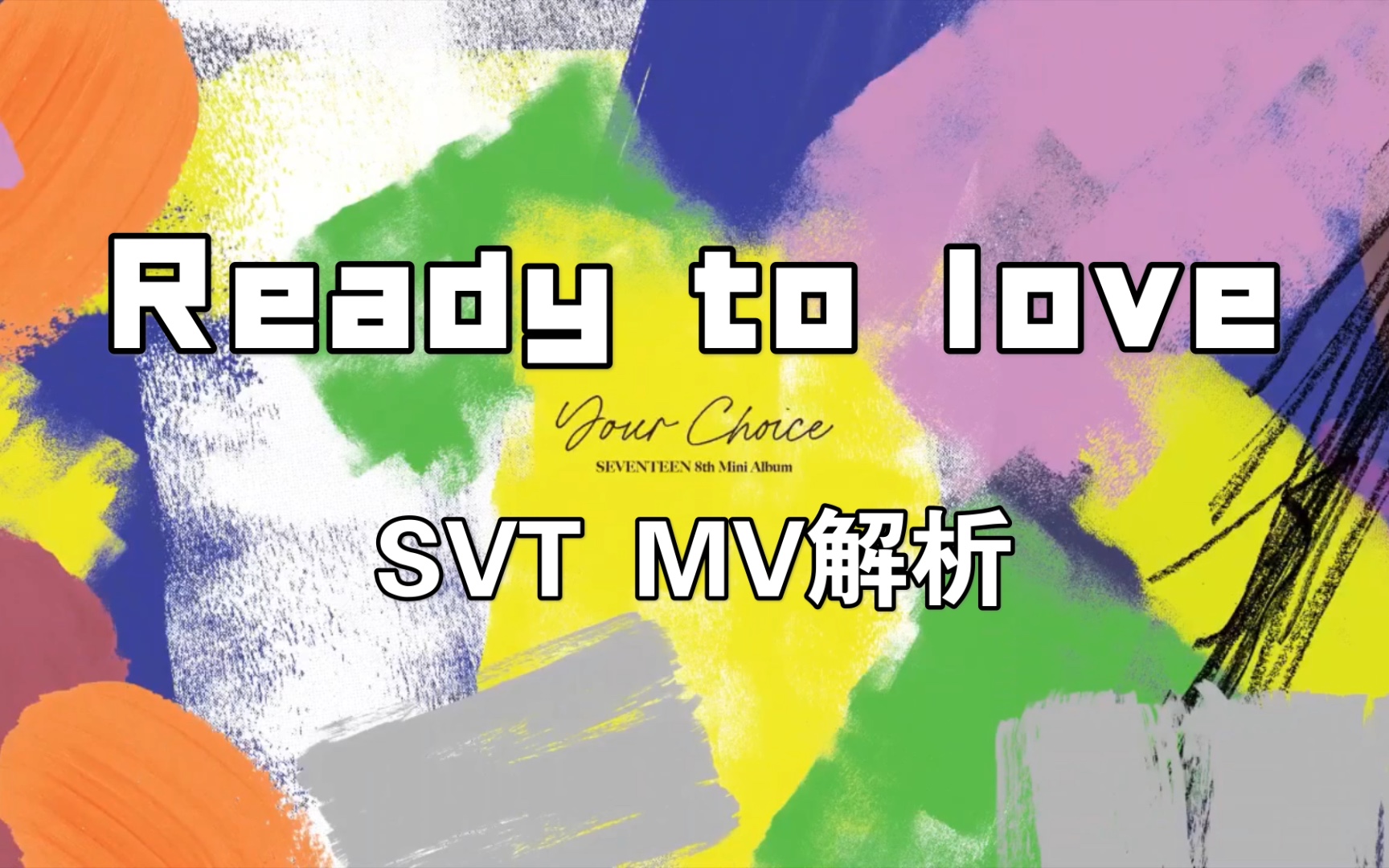 【MV解析】Seventeen【Ready to love】一个关于变白的
