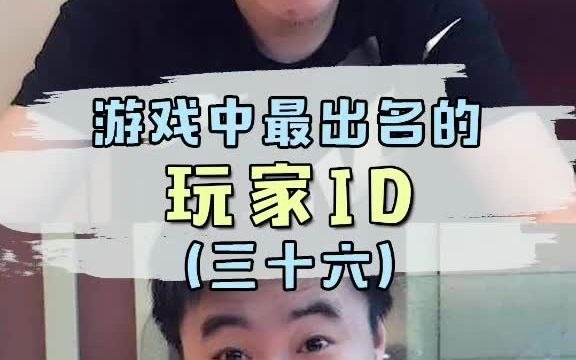 游戏中最出名的玩家ID（三十六）