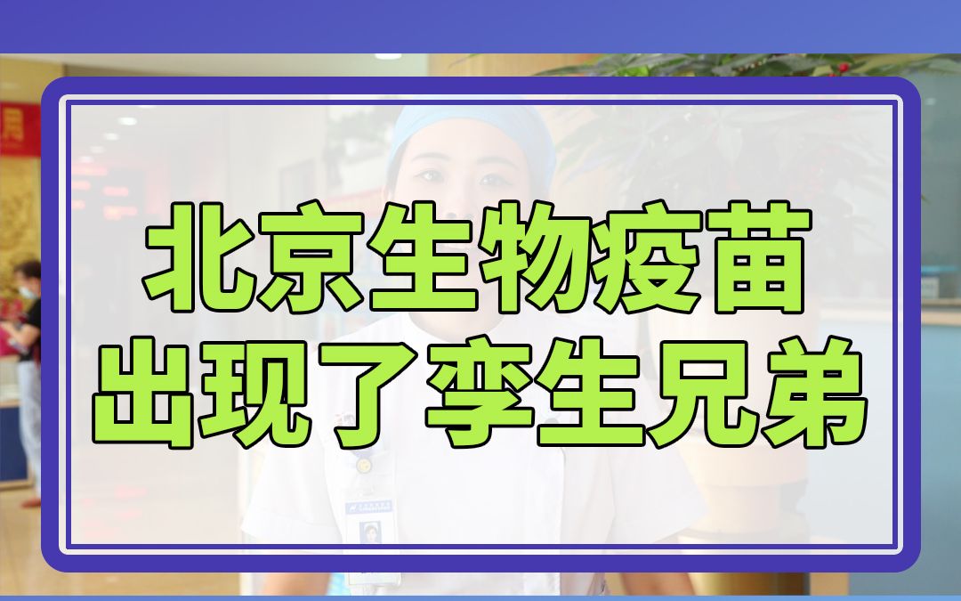 北京生物有孪生兄弟？我们一起红尘作伴，干掉