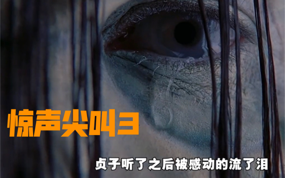 《惊声尖叫3》美国经典恶搞喜剧片，贞子泪目，