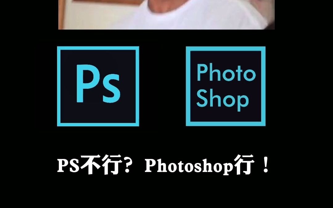 PS不行？Photoshop可以！