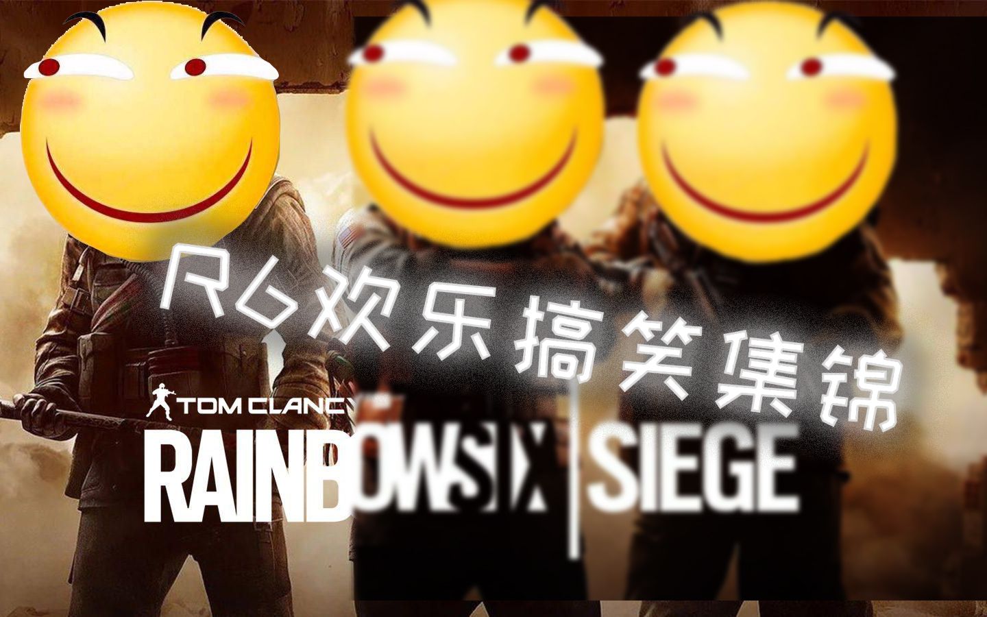 【R6欢乐日常#17】打游戏就是为了开心嘛~老板加