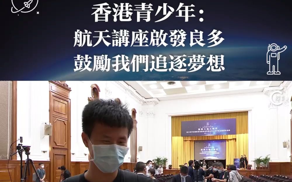 航天讲座燃炸了！香港青少年：学到许多