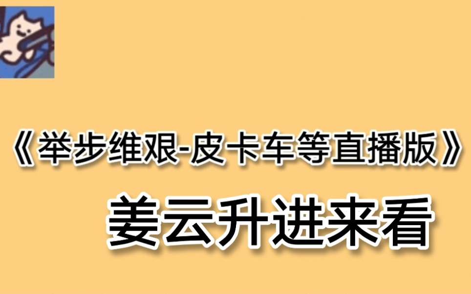 《举步维艰—皮卡车等直播版》    碱沉淀