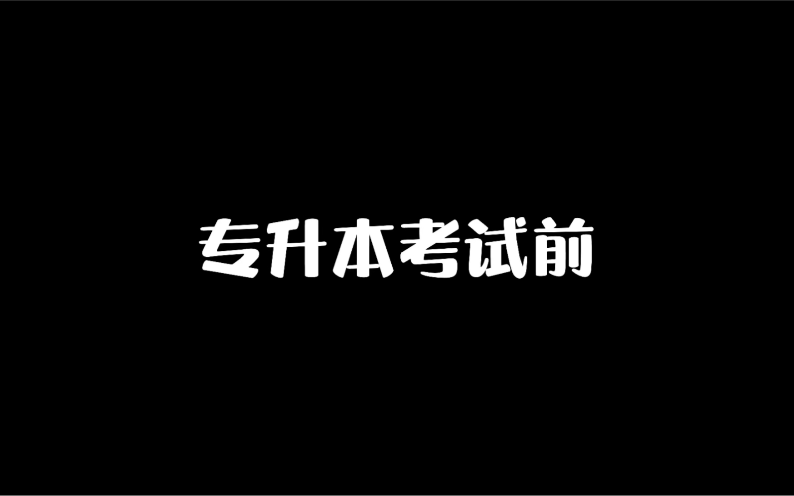 人间真实！专升本的这个状态是不是你！等成绩