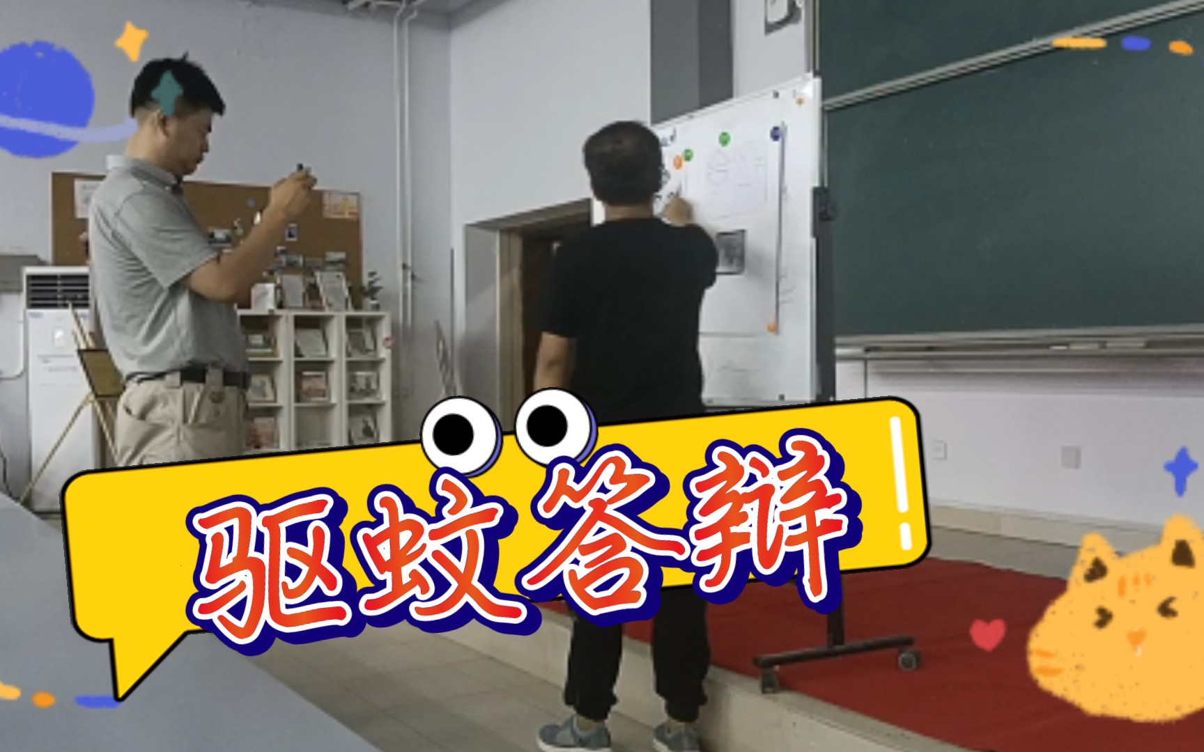 年少不知同学美系列——驱蚊答辩