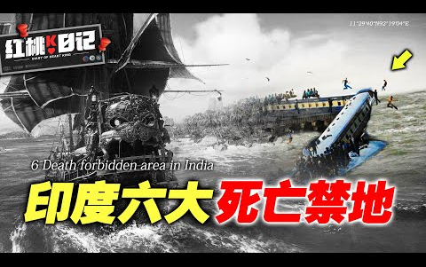 （搬运）【红桃K】20210623-盤點六大詭異禁地：日