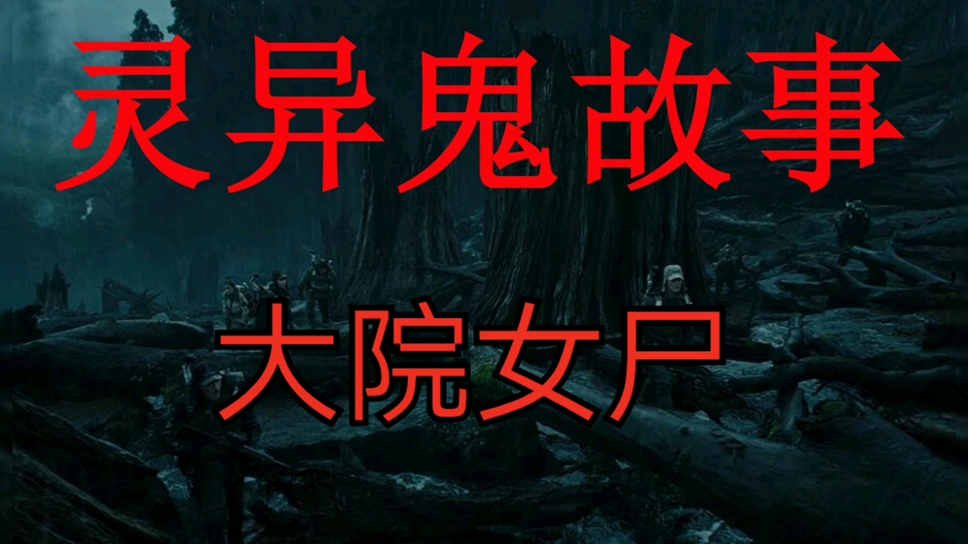 灵异鬼故事：大院里的女尸