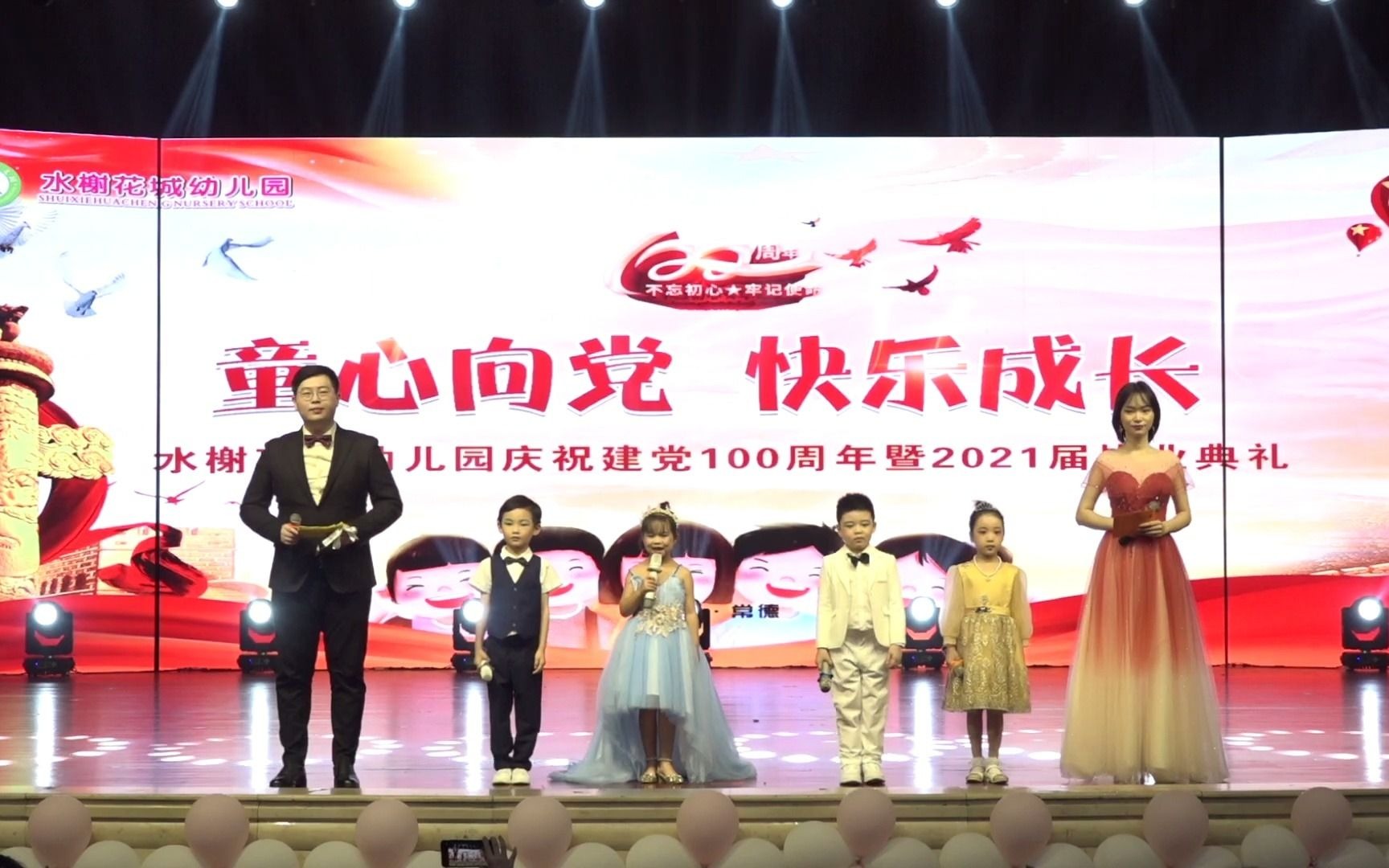 水榭花城幼儿园庆祝建党100周年暨2021年毕业典礼