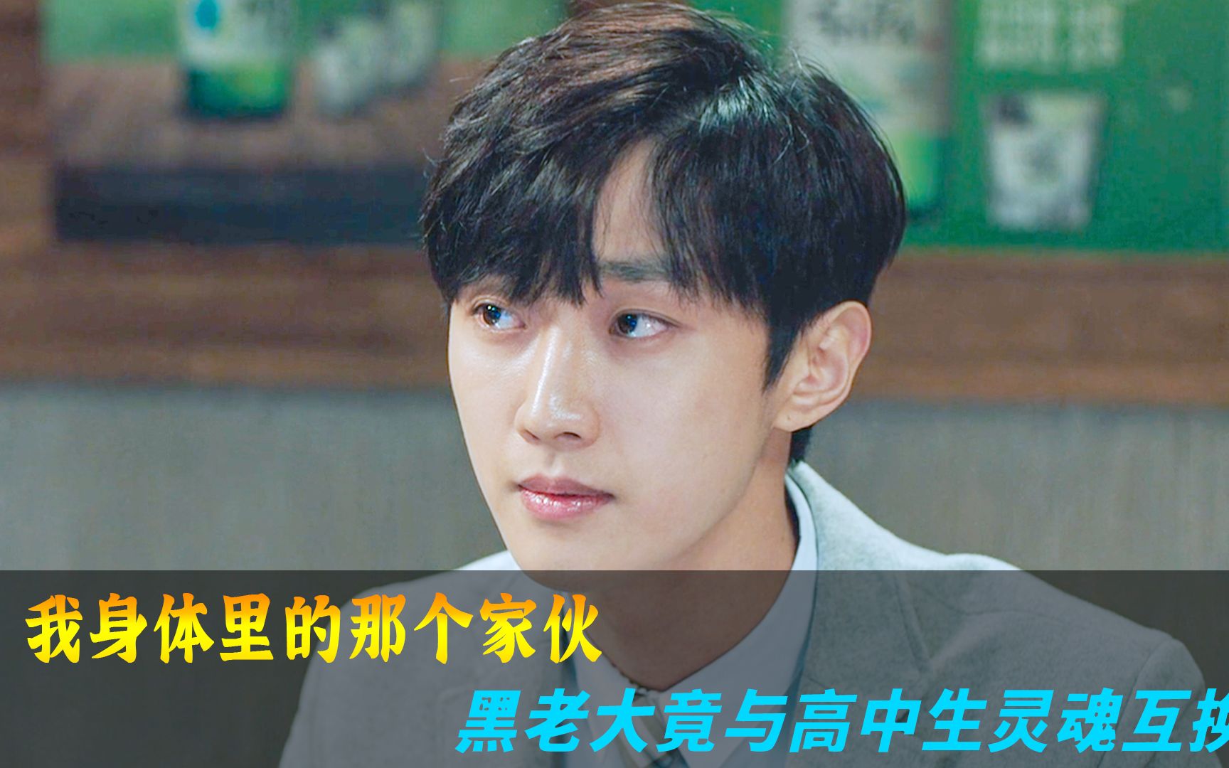 黑帮老大竟在一夜之间变成了高中生，电影《我