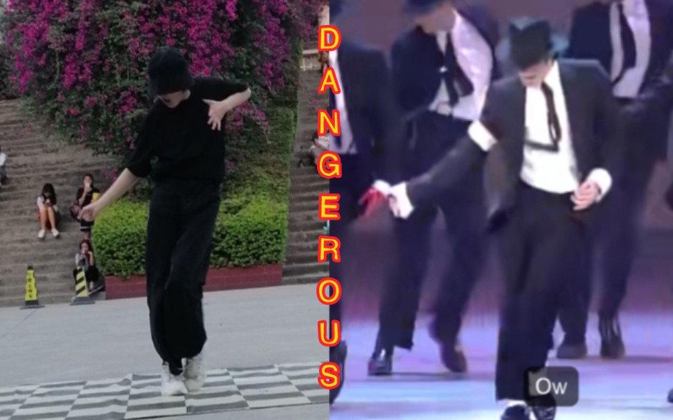 当众表演迈克尔杰克逊的经典舞蹈Dangerous！太炸