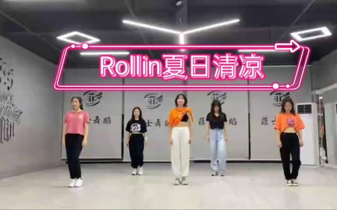 【Rollin夏日活力翻跳！】