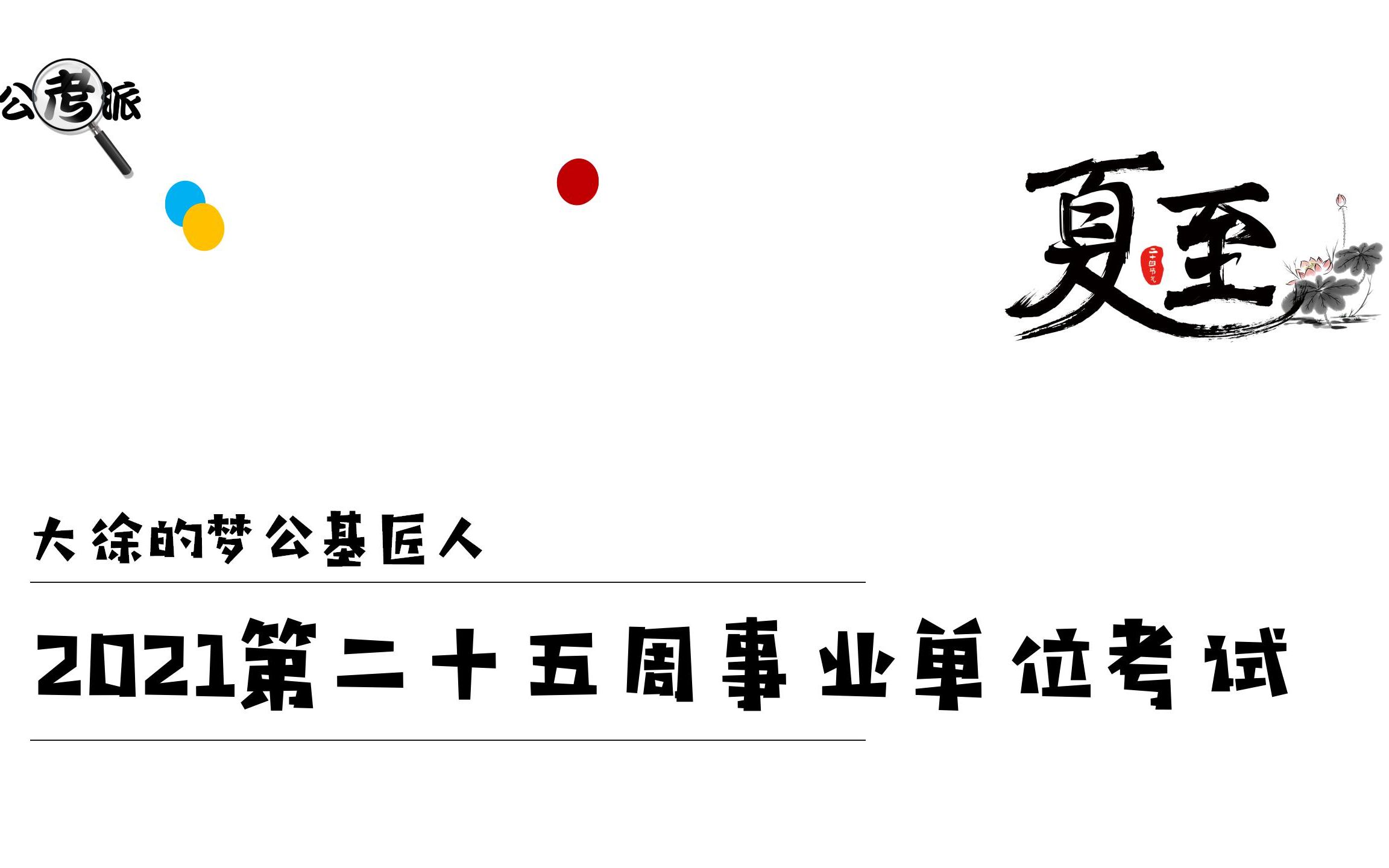 2021第二十五周事业单位考试时政脱口秀