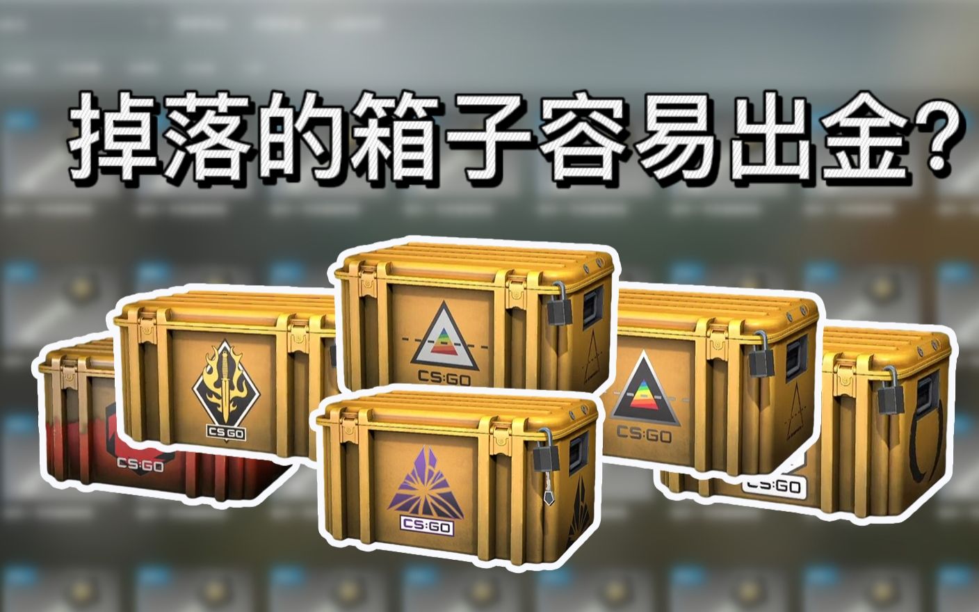 【CSGO开箱】听说自己掉落的箱子更容易出金？？