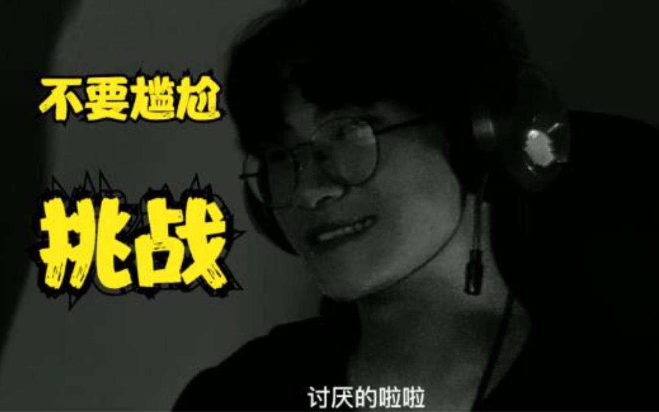 不要尴尬挑战！拒绝黑化！不要在玩mc迷你的烂梗