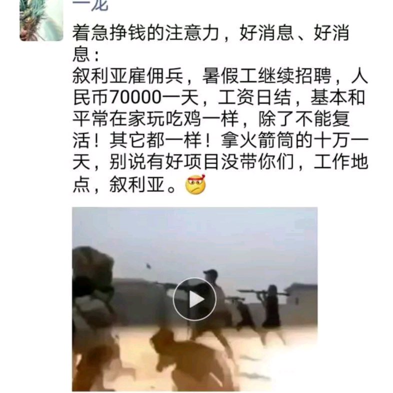 看来暑假工去叙利亚挣钱挺快乐的。