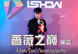 Kevin Shin Choreography The9 喻言“蔷薇之巅”