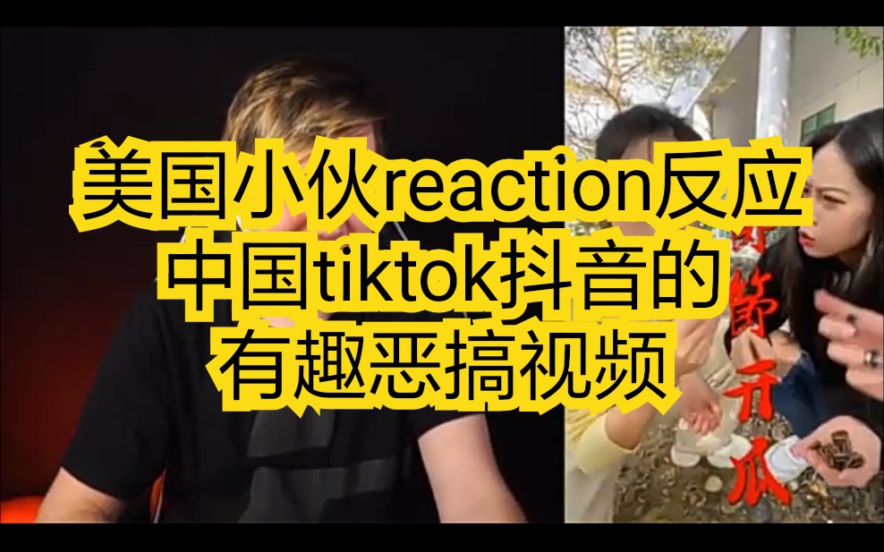 美国小伙reaction反应中国tiktok抖音的有趣恶搞视频