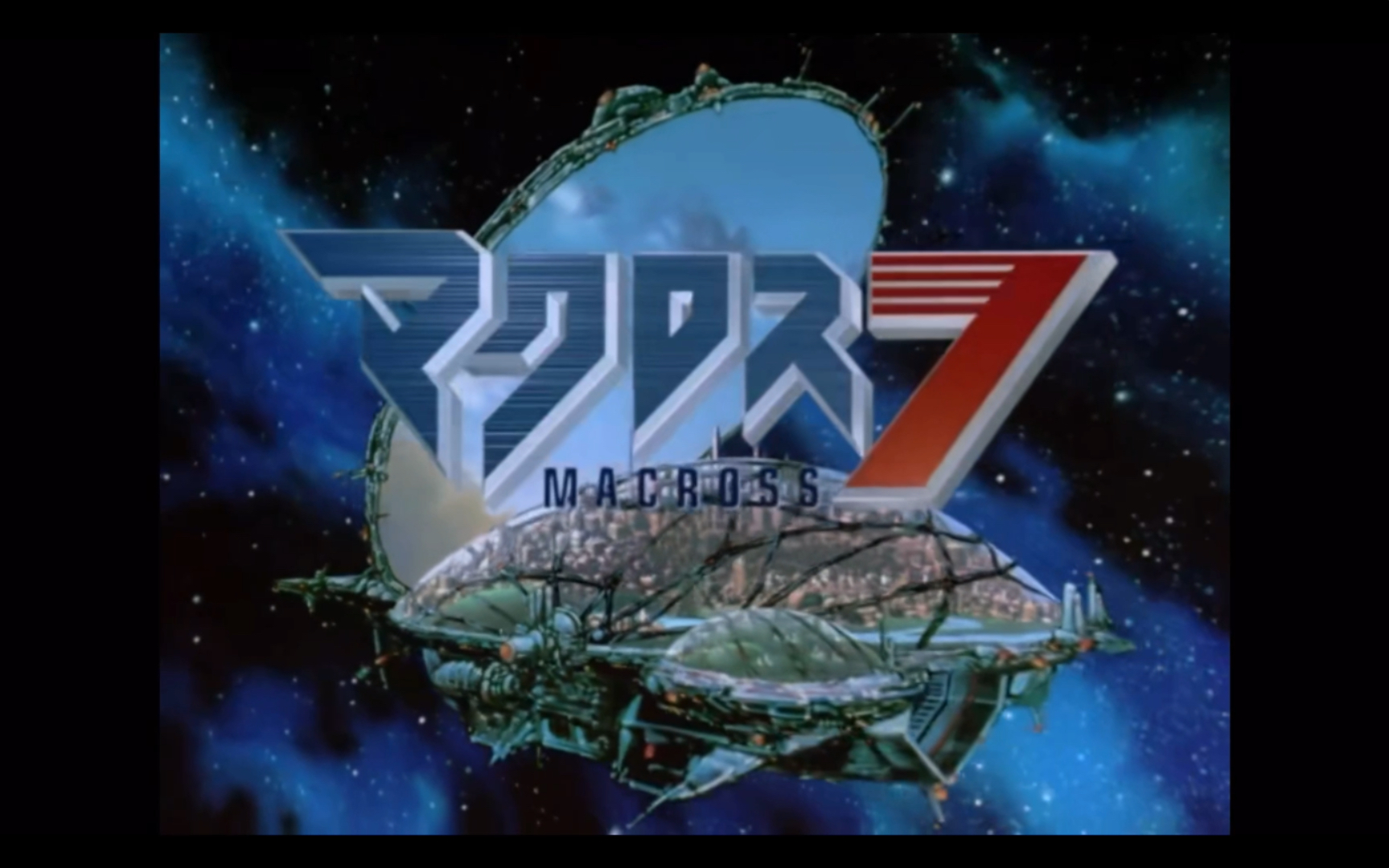 【子安武人】你从来没有听过的Macross7片头曲