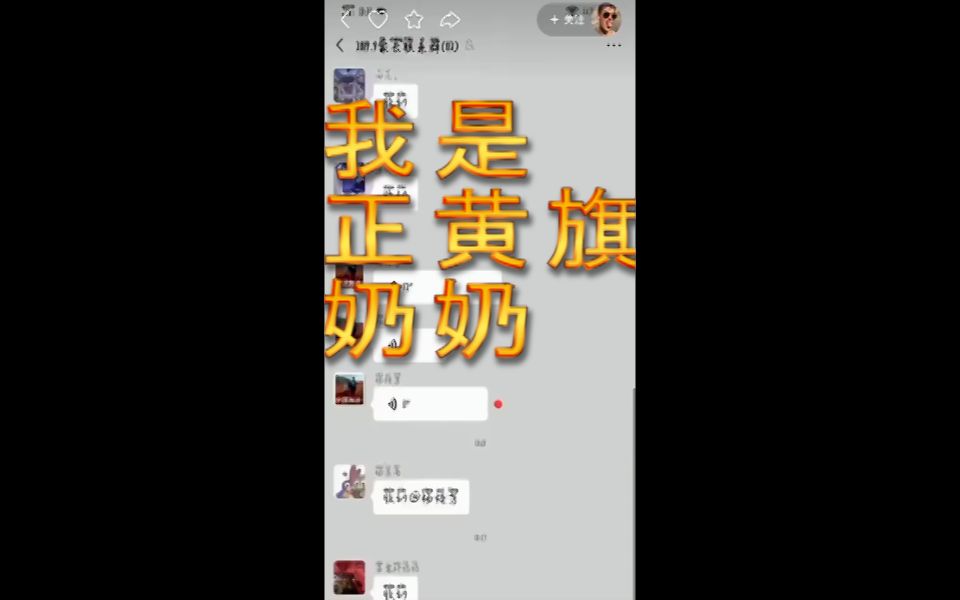 正黄旗**：“梁志超没素质”