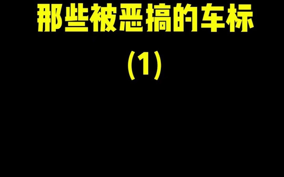 那些被恶搞的车标1